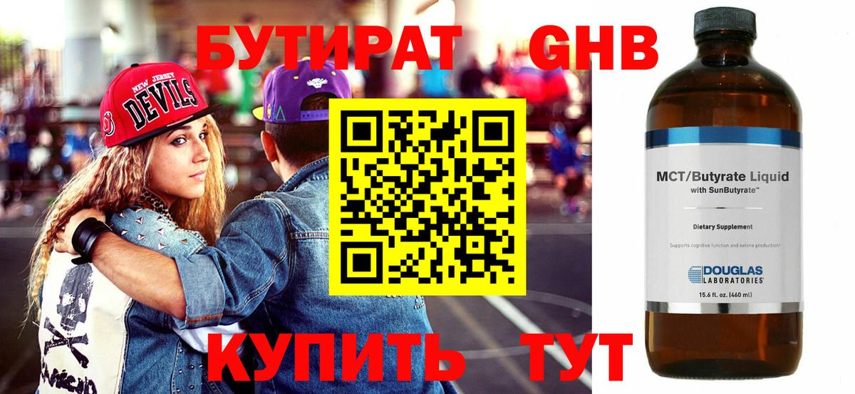 Бутират Butirat Урай